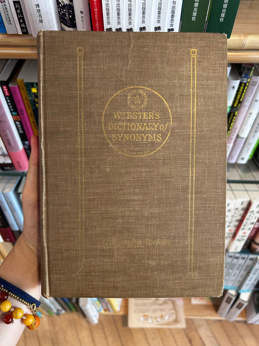 Webster's Dictionary of Synonyms (1951 First Edition) 《韋氏同義詞大詞典》精裝本 1951年首版