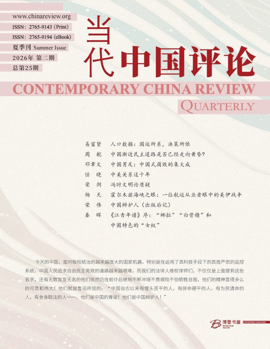 当代中国评论 2026夏季刊（总第25期）