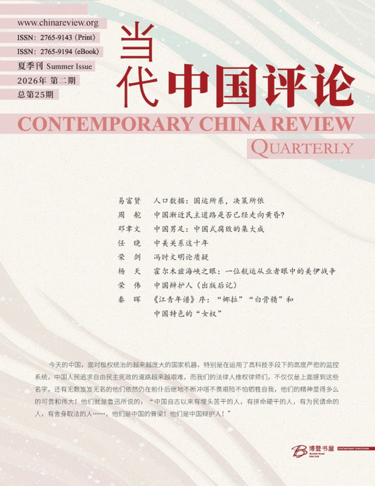 当代中国评论 2026夏季刊（总第25期）