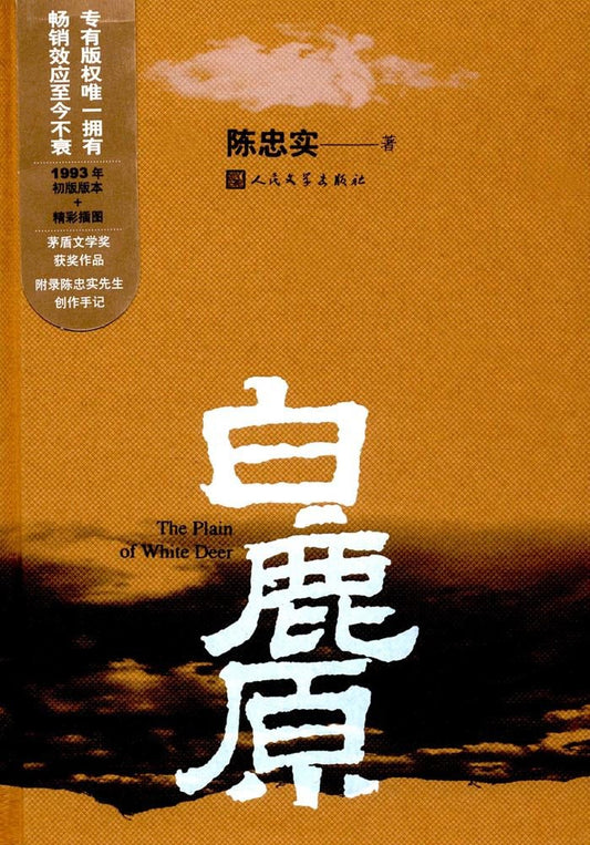 白鹿原*
