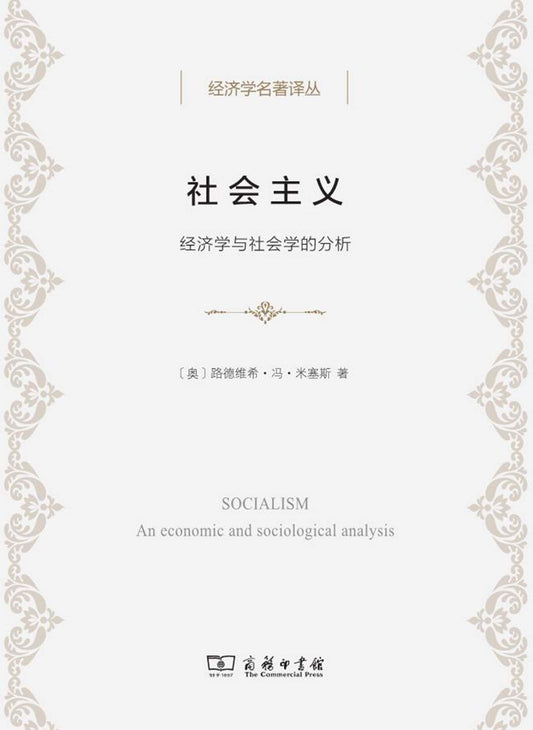社會主義：經濟學與社會學的分析*