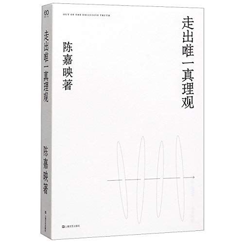 走出唯一真理观*