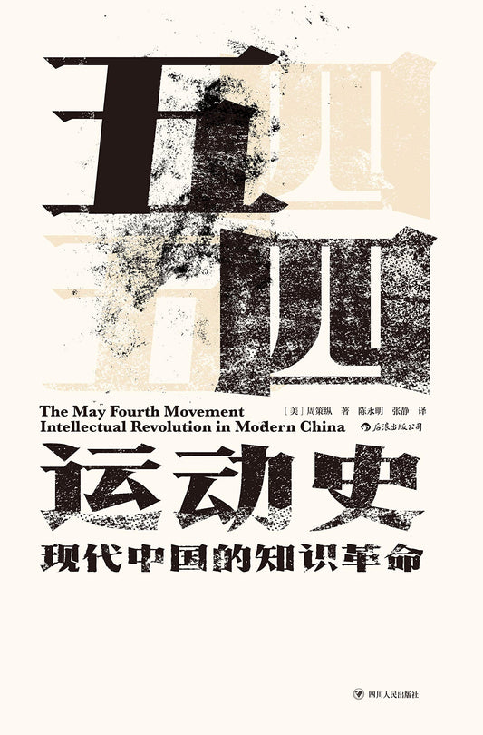 汗青堂叢書001：五四運動史：現代中國的知識革命*