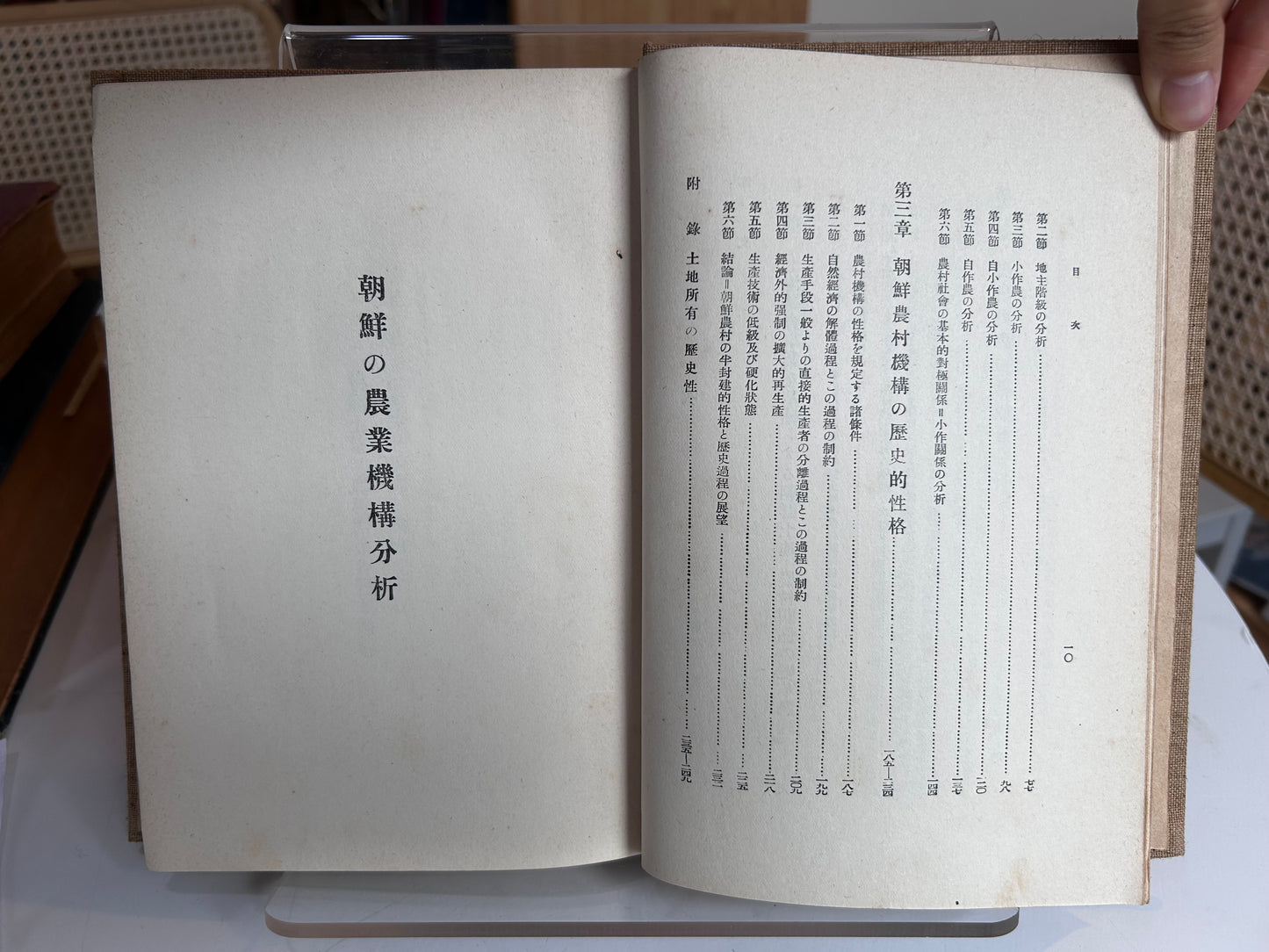 1937 First Edition Analysis of Korea's Agricultural Structure by In Jeong-sik 昭和12年（1937）印貞植 著『朝鮮の農業機構分析』白揚社（原装カバー・著者検印紙付）