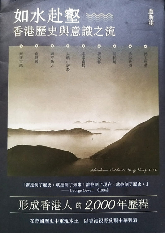 如水赴壑：香港歷史與意識之流