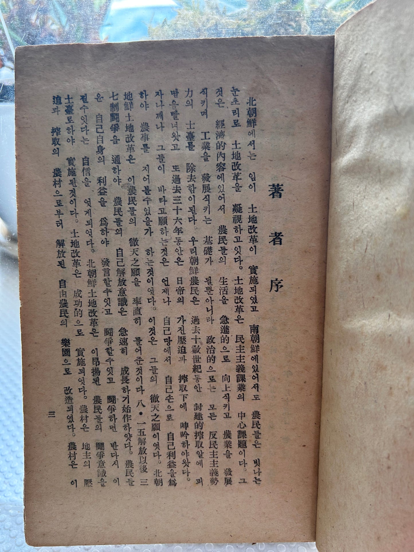【館藏級驚世版本：以日據『朝鮮運送株式會社』有價證券本體為封面】 1946年初版《朝鮮土地問題論考》含北韓土地改革法原始文本 Museum-Grade 1946 1st Edition A Study on Korean Land Problems By Park Mun-Gyu 1946년 해방 직후 초희귀 초판본 박문규 저 『조선토지문제논고』【독보적 사료】일제강점기 '조선운송주식회사' 유가증권 본체를 표지로 재활용