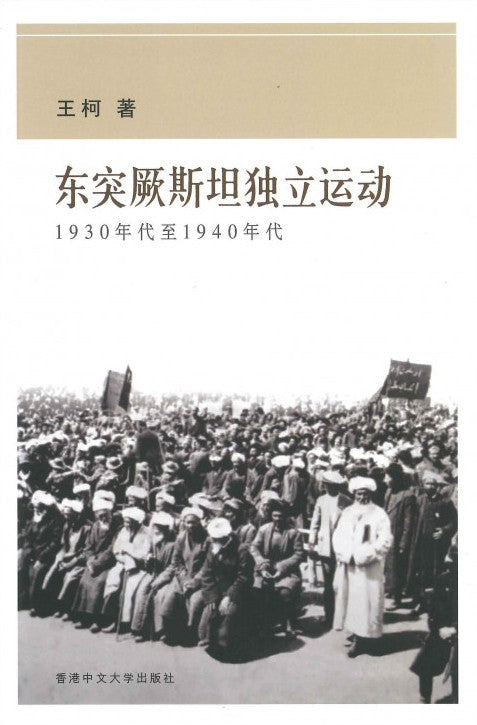 东突厥斯坦独立运动 1930-1940