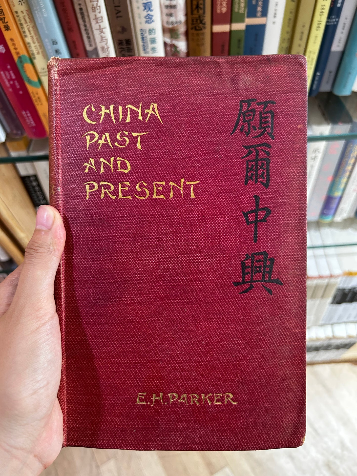 1903 Rare 1st Edition – China: Past and Present by Edward Harper Parker – WWII US Army GHQ / Japanese Language & Area Course Provenance 1903年首版/GHQ駐日美軍情報庫舊藏《願爾中興》愛德華·帕克著