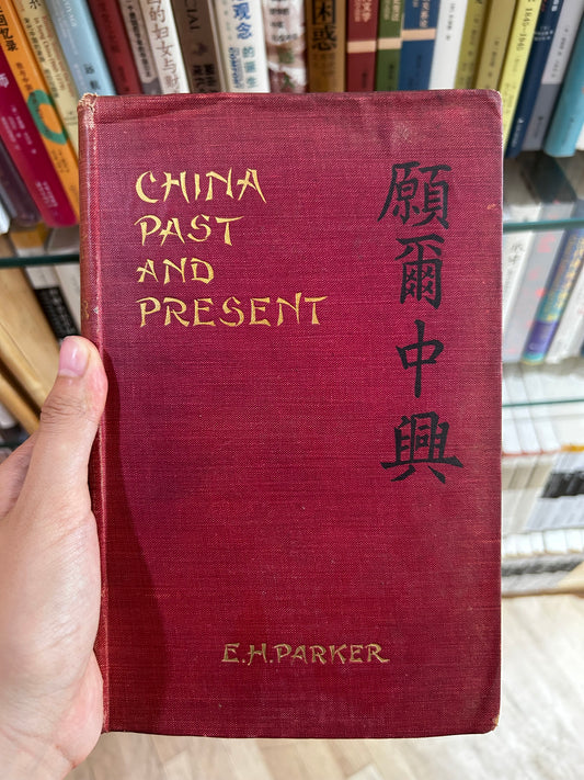1903 Rare 1st Edition – China: Past and Present by Edward Harper Parker – WWII US Army GHQ / Japanese Language & Area Course Provenance 1903年首版/GHQ駐日美軍情報庫舊藏《願爾中興》愛德華·帕克著