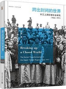跨出封闭的世界: 长江上游区域社会研究.1644-1911(第三版)*