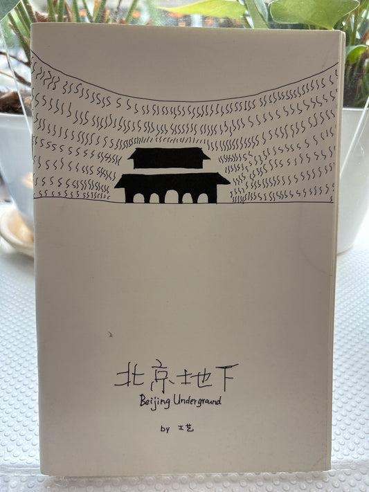 北京地下 Beijing Underground