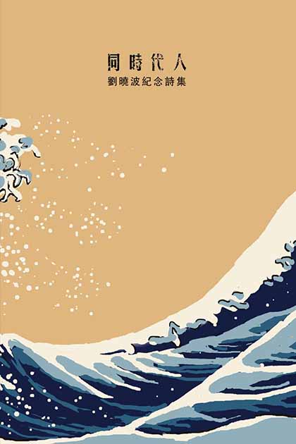同時代人: 劉曉波紀念詩集