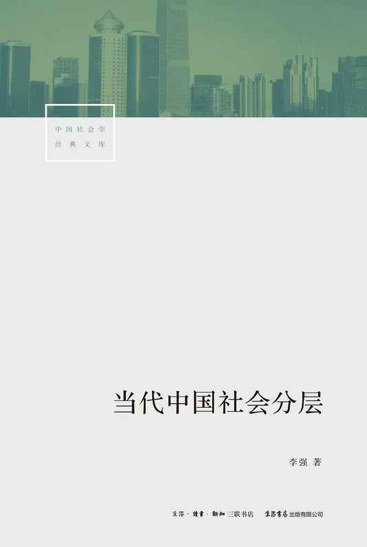 當代中國社會分層*