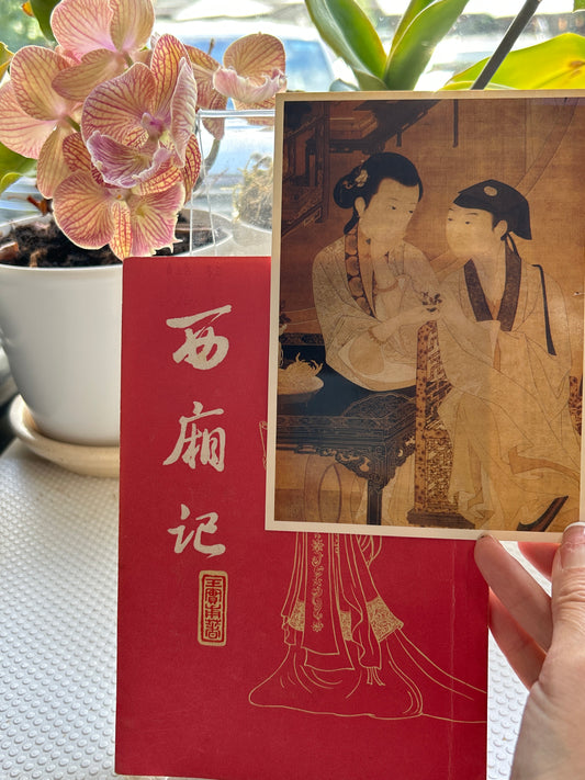 《西廂記》1982年版Romance of the Western Chamber (Xixiangji) – 1982 Edition with Provenance