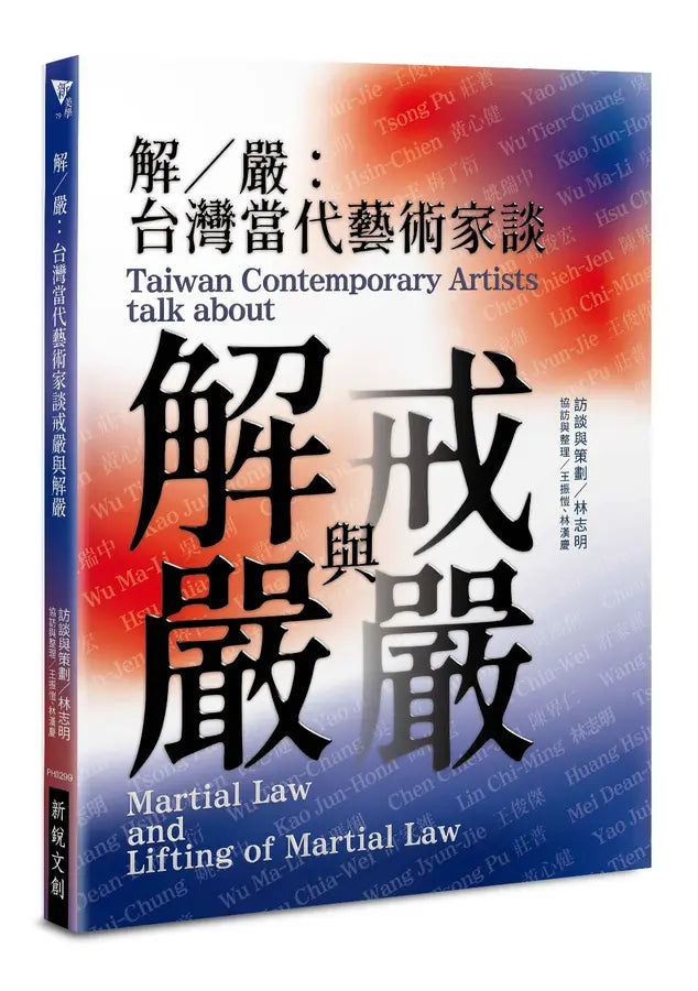 解/严: 台湾当代艺术家谈戒严与解严