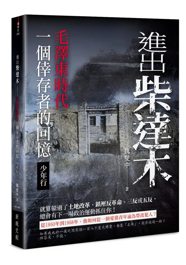 进出柴达木: 毛泽东时代一个幸存者的回忆