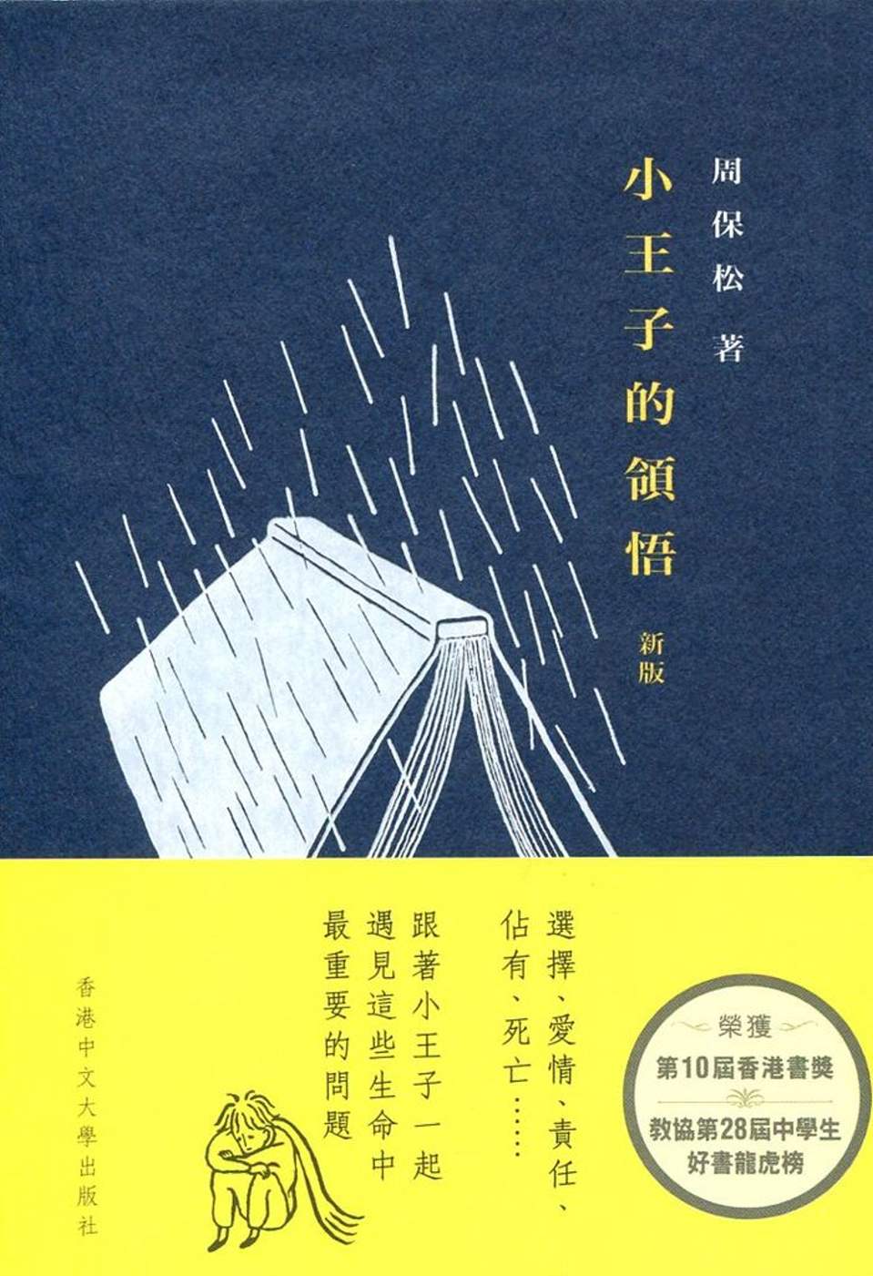 小王子的領悟 (新版)