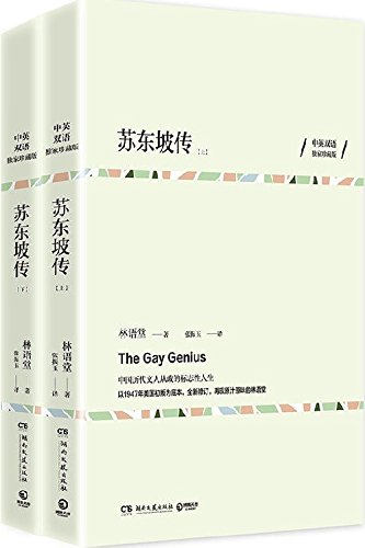 蘇東坡傳：中英雙語（上下冊）*