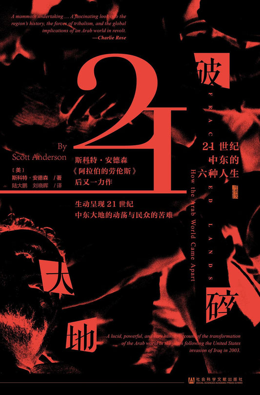 甲骨文叢書：破碎大地：21世紀中東的六種人生*