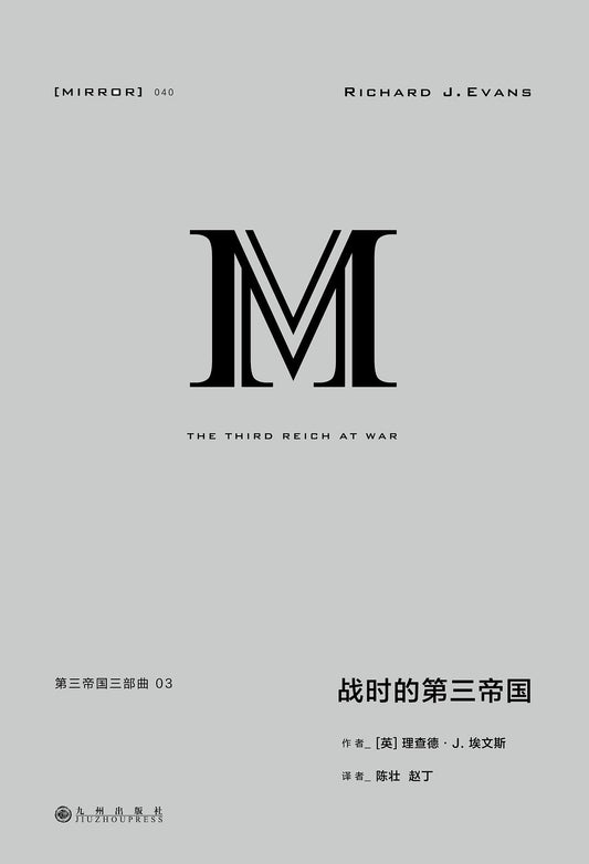 理想國譯：第三帝國三部曲.03：戰時的第三帝國*