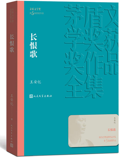 茅盾文学奖获奖作品全集19：长恨歌