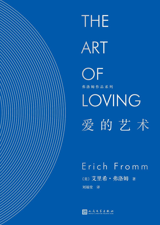 弗洛姆作品系列：爱的艺术*