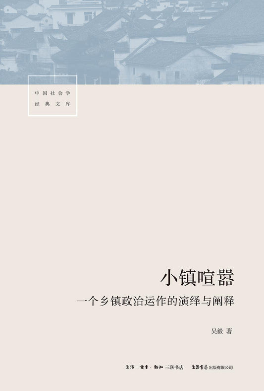 小鎮喧囂：一個鄉鎮政治運作的詮釋與詮釋*