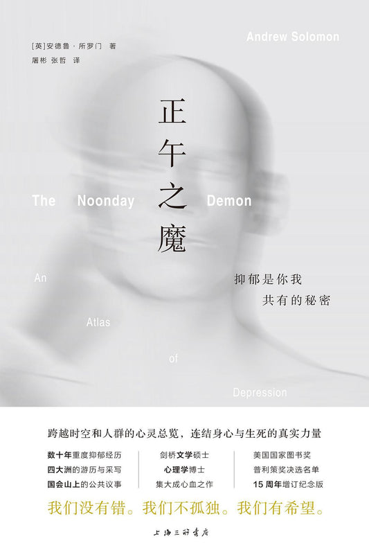 正午之魔：抑郁是你我共同的秘密*