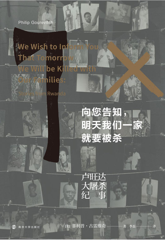 向您透露，明天我們一家將被殺：盧安達大屠殺紀事*