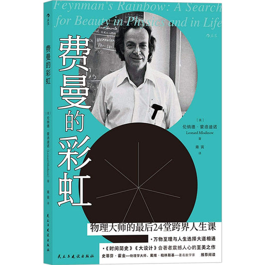 费曼的彩虹*