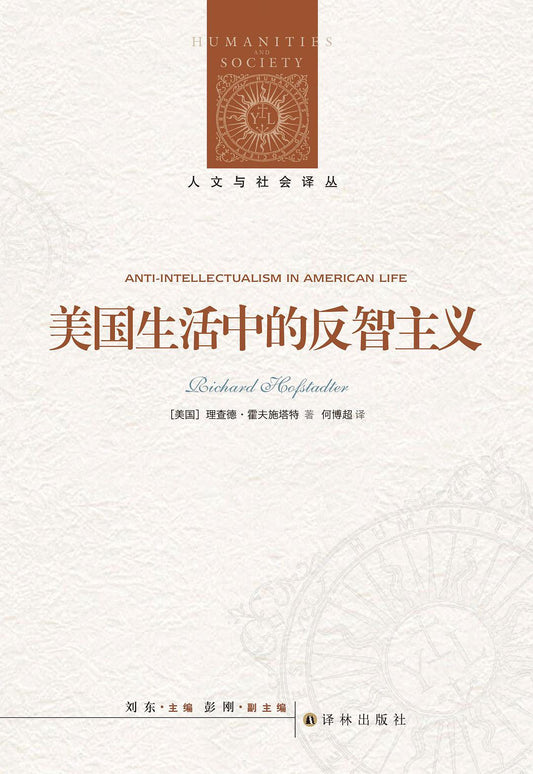 人文與社會譯叢：美國生活中的反智主義*