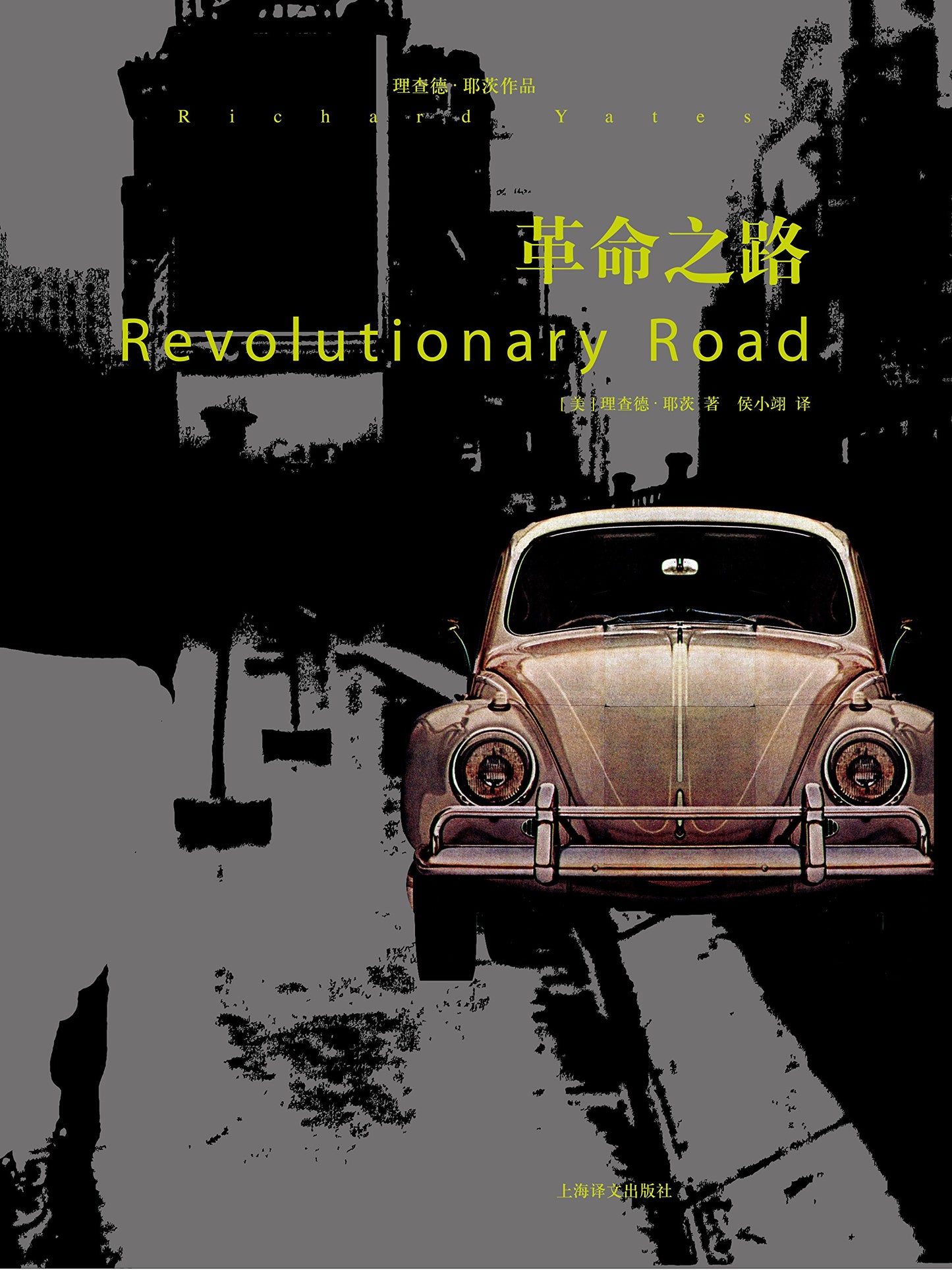 理查德·耶茨作品: 革命之路