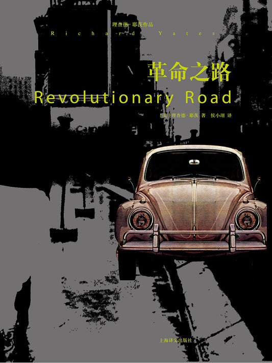 理查德·耶茨作品: 革命之路