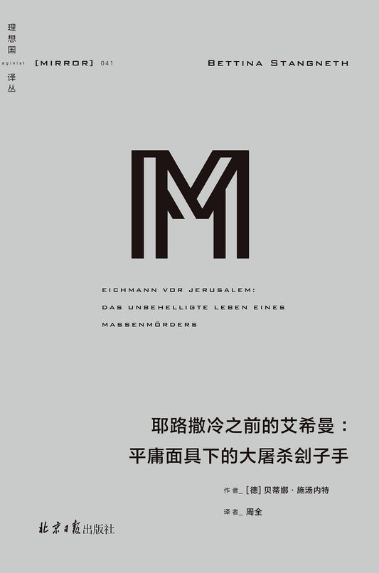 理想國譯：在耶路撒冷的艾希曼之前：平庸面具下的大屠殺劊子手*