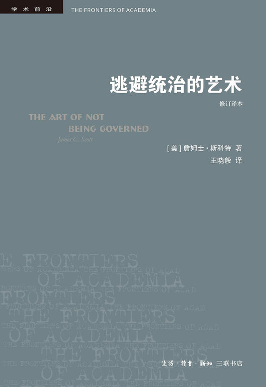 逃避统治的艺术(修订译本)*