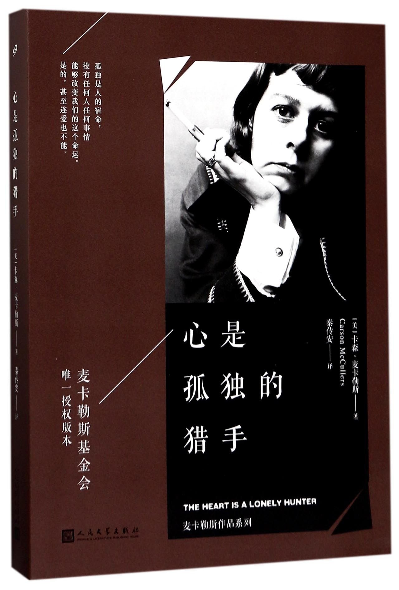 心是孤独的猎手*