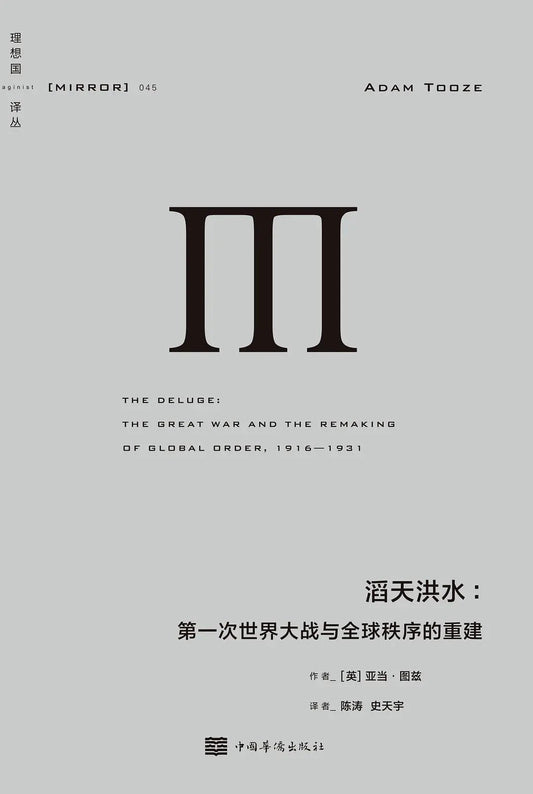 理想國譯：滔天洪水：第一次世界大戰與全球秩序的重建*