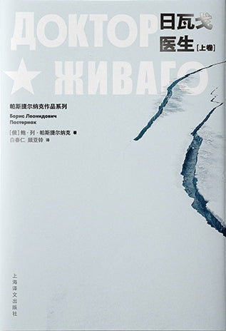 日瓦戈醫生（下卷）*