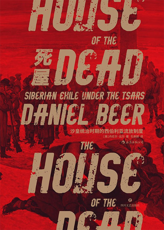 汗青堂叢書028：死屋：沙皇統治時期的西伯利亞流亡制度*