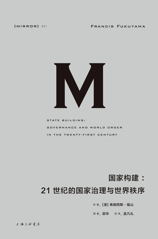 理想國譯：國家建構：21世紀的國家治理與世界秩序*