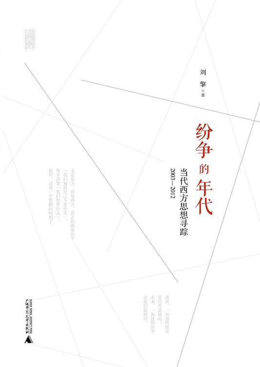 新民說.紛爭的年代：當代西方思想尋蹤（2003-2012）*