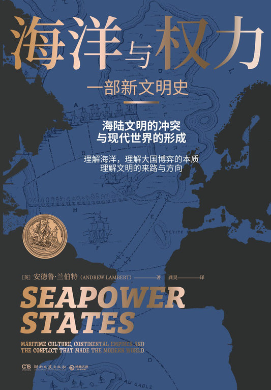 海洋與權力：一部新文明史*