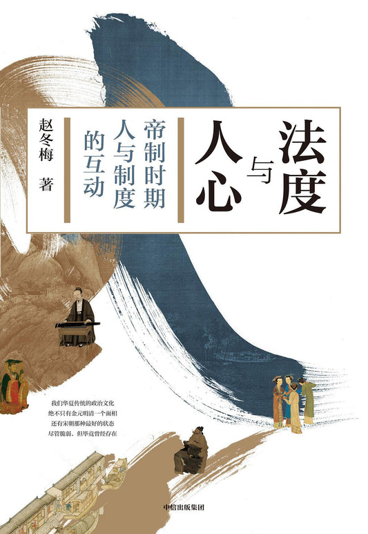法度與人心：帝制時期人與制度的互動*