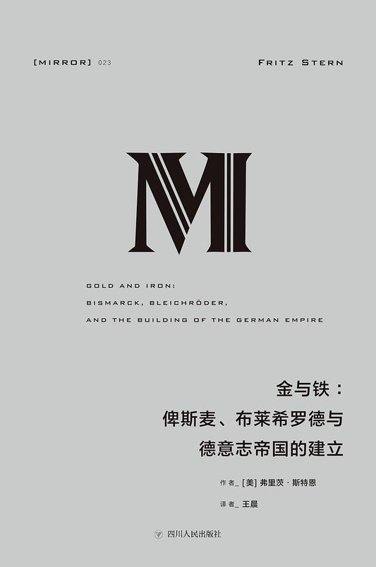 理想國譯：金與鐵：俾斯麥、布萊希羅德與德意志帝國的建立*