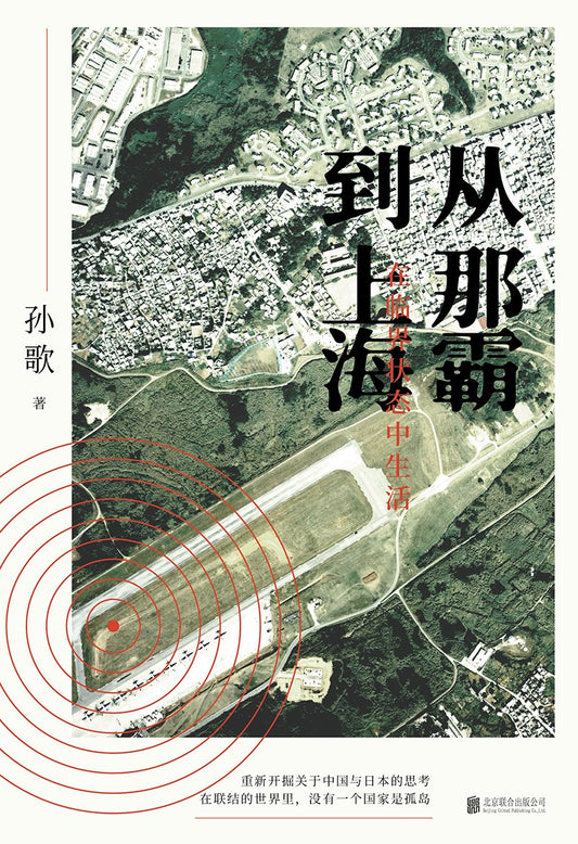 從那霸到上海：處於無償狀態中生活*
