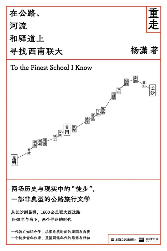 重走：在公路、河流和驿道上寻找西南联大