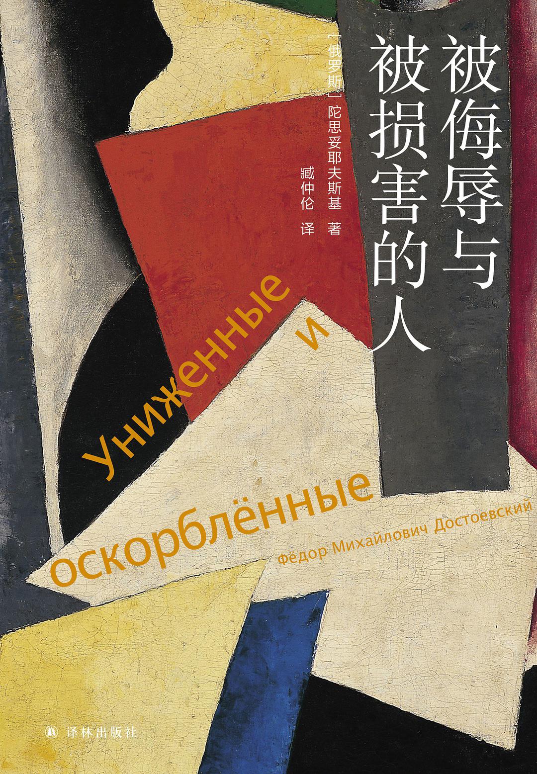 被侮辱与被损害的人*