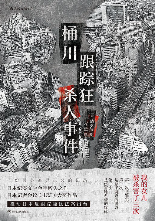 桶川跟蹤狂殺人事件*