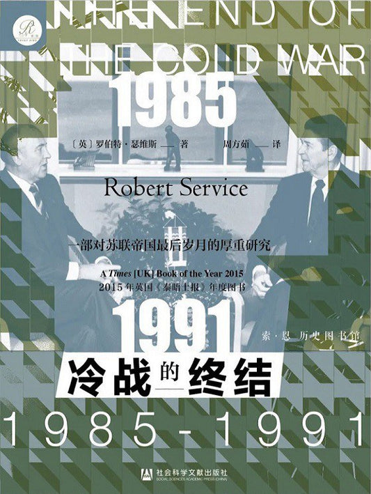 冷战的终结（1985-1991）