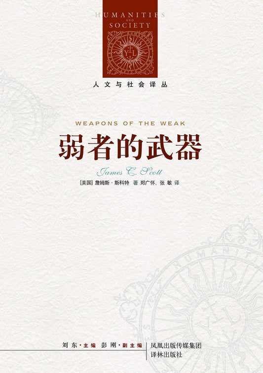 人文與社會譯本：弱者的武器*